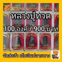 +โปรโมชั่นแรง+ หลวงปู่ทวดเนื้อสีดำ วัดช้างให้ ของชำร่วย (100องค์ / 900 ) ราคาถูก สายวัด สายวัดระยะ ตลับเมตร เทปวัด  ตลับเมตรม้วน วัดที่  เครื่องมือวัดระยะ