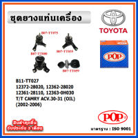 POP ยางแท่นเครื่อง TOYOTA CAMRY ACV30 ACV31 ปี 02-06 มีน้ำมันไฮโดรลิก แบบแท้ OIL