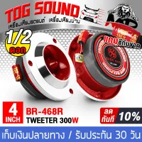TOG SOUND TWEETER 4INCH 300W BR-468R 【sell 1PCS / 2PCS】Tweeter 4 inch high-pitched speaker Treble Treble 4INCH TWEETER HORN