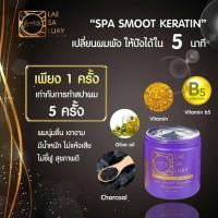 [ของแท้] LAE SA LUAY แลสลวยทรีทเม้นท์ เงางาม ทรีทเม้นท์แลสลวย ผสมเคราติน ขนาด 250 Ml.