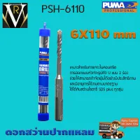 ดอกเจาะปูน ดอกสว่านปากแหลม SDS PLUS PUMA 6x110mm PSH-6110