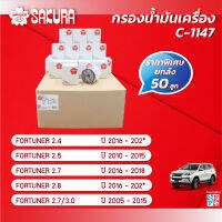 กรองน้ำมันเครื่องซากุระยกลังTOYOTA โตโยต้า/FORTUNER ฟอร์จูนเนอร์ เครื่องยนต์ 2.4 /2.7/ 2.8/ 3.0 รหัสสินค้าC-1147 *50PSC*