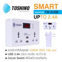 TOSHINO ปลั๊กชาร์จโทรศัพท์ ปลั๊กเพิ่มช่อง Smart Adapter 2ช่อง 1 สวิทต์ +2USB 2.4A ชาร์จ รุ่น TW-2USB