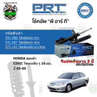 โช้คอัพหน้า-หลัง PRT HONDA ฮอนด้า CIVIC Dimension รู 16 มม. ปี 03-05 สตรัทแก๊ส รับประกัน 3 ปี