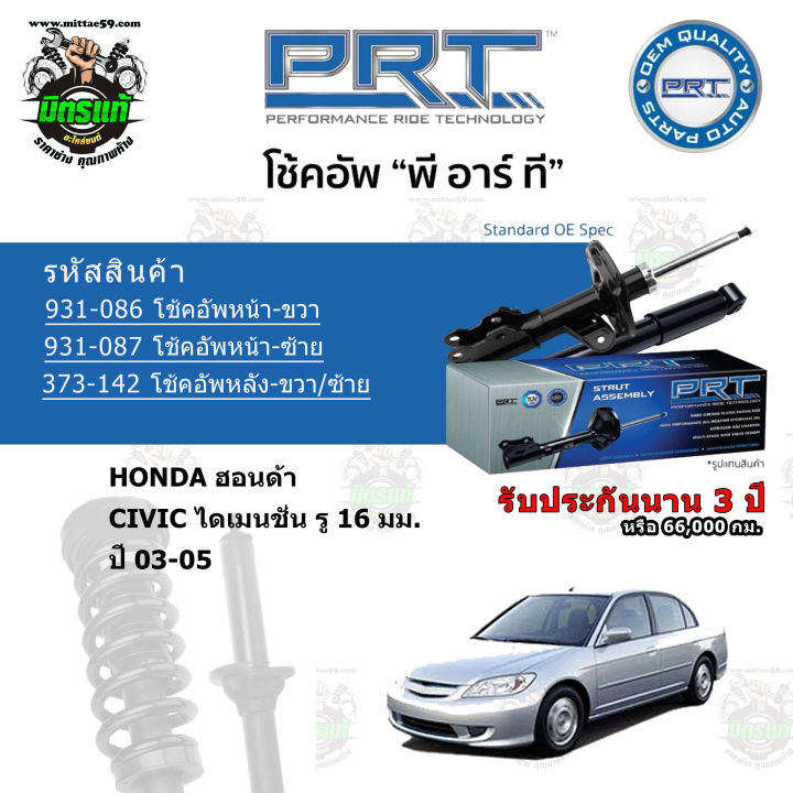 โช้คอัพหน้า-หลัง-prt-honda-ฮอนด้า-civic-dimension-รู-16-มม-ปี-03-05-สตรัทแก๊ส-รับประกัน-3-ปี