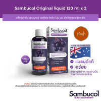 [2 ชิ้น] Sambucol Black Elderberry Liquid แซมบูคอล แบล็ค เอลเดอร์เบอรี่ ชนิดน้ำ (ผลิตภัณฑ์เสริมอาหารเด็กและผู้ใหญ่)