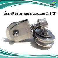 ล้อสปริง ร่องกลม 2.1/2" สแตนเลส อะไหล่สแตนเลส อุปกรณ์ตกแต่งประตู Stainless steel เกรด304 /อันละ