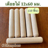 เดือยไม้ (เกลียวเฉียง) ขนาด 12×60 มม.(50 ชิ้น)