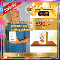 ดีดีออยล์ DD Oil น้ำมันสกัดเย็น ( 1 กล่อง ) ผลิตภัณฑ์เสริมอาหารสำหรับเบาหวาน กระดูกและไขข้อ  รวมสมุนไพร 8 ชนิด (1 กล่อง มี 30 เม็ด)