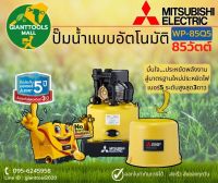 MITSUBISHI WP85Q5 ปั๊มน้ำอัตโนมัติ 85วัตต์ ขนาดท่อ 6หุล ปั๊มน้ำมิตซูบิชิ WP-85Q5 ปั๊มออโต้ถังกลม มิซูบิชิ