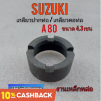 เกลียวปากท่อ A80 เกลียวคอท่อA80 น็อตคอท่อ suzuki A 80