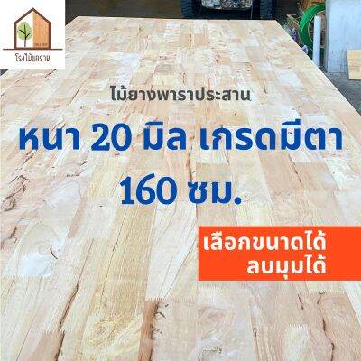 ไม้ยางพาราประสาน 20 มิล มีตา ขนาดใหญ่ 160 ซม. ไม้ยางพาราแผ่น ไม้หน้าโต๊ะ ไม้แผ่น ท๊อปโต๊ะ ไม้พารา โต๊ะบาร์ DIY ไม้ประสาน