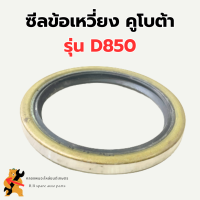 ซีลข้อเหวี่ยง คูโบต้า D850 ซีลข้อD850 ซีลข้อเหวี่ยงD850 ซีลข้อเหวี่ยง3สูบ ซีลข้อ3สูบ ซีลเหล็ก ซีลเหล็กD850