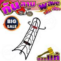 กันลาย เวฟ125i กันลาย Wave125s สีดำ สำหรับ มอเตอร์ไซค์