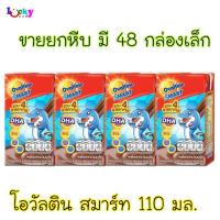 ขายยกลัง (48กล่องเล็ก) โอวัลติน สมาร์ท 110 มล.