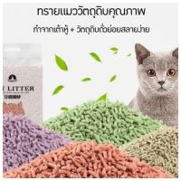 ✨New✨ ทรายเต้าหู้ ออร์แกนิค100% ผลิตจากกากถั่วเหลืองธรรมชาติ ทรายแมว Cat Litter ทรายแมวเต้าหู้ 6 ลิตร 5 กลิ่น #P011