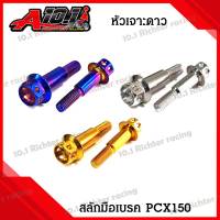 น๊อต สลักมือเบรค PCX150 หัวเจาะดาว พร้อมน๊อตตัวเมีย (ราคาต่อ 1 ชุด)