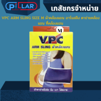 VPC ARM SLING SIZE M ผ้าคล้องแขน อาร์มสลิง ตาข่ายคล้องแขน ที่คล้องแขน ทำจากผ้าตาข่ายโพลีเอสเตอร์ โปร่ง นิ่ม และเบา