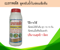 เบรกพลัส สูตรยับยั้งใบอ่อนเข้มข้น ปริมาตรสุทธิ 1 ลิตร