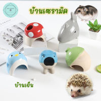 บ้านเซรามิค บ้านแฮมเตอร์ เย็นสบาย ชูก้า กระรอก หนู ที่นอนสัตวเล็ก Small Pet  Japanese style