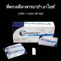 ที่ตรวจฉี่ม่วงหาสารยาบ้า ไอซ์ แบบตลับหยด lungene (แพ็ค 1 กล่อง 40 ชุด)