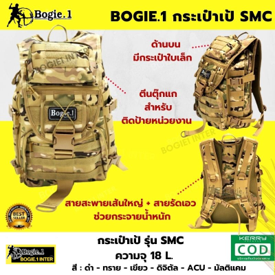 เป้ กระเป๋าสะพายหลัง กระเป๋าเป้ แบ็คแพ็ค เป้ทหาร  Bogie1 รุ่น SMC   สี: ดำ ทราย เขียว ดิจิตัล มัลติแคม