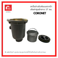 CORONET ชุดสะดือซิงค์มีตะกร้า ชุดสะดืออ่างล้างจาน สะดืออ่างตะกร้าใหญ่ ชุดสะดือซิงค์ขนาด 17 ซม.