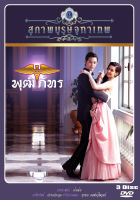 DVD ละครไทยเรื่อง สุภาพบุรุษจุฑาเทพ คุณชายพุฒิภัทร (3แผ่นจบ)