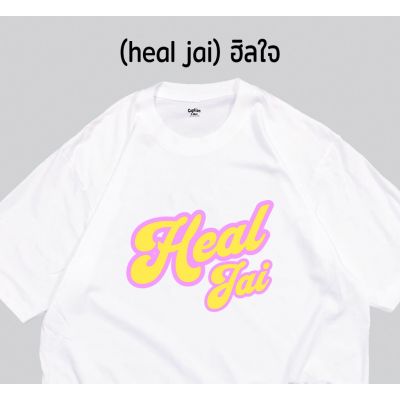 เสื้อแคปชั่น เสื้อสกรีน เสื้อยืด ผ้า cottonแท้ (heal jai) ฮิลใจ