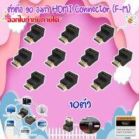 ตัวต่อ 90 องศา HDMI Connector (F-M) PACK 10-30ชิ้น