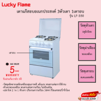 เตาแก๊สอบอเนกประสงค์ Lucky Flame รุ่น LF-350 รับประกันวาล์วเปิดปิด5ปี