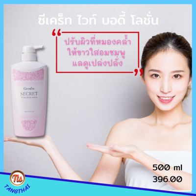 โลชั่นผิวขาว กิฟฟารีน ซีเคร็ท ไวท์ บอดี้ โลชั่น Secret White Body Lotion ซีเคร็ท ไวท์ บอดี้ โลชั่น กิฟฟารีน ครีมทาผิว ขาว