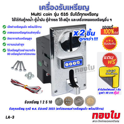 (2ชิ้น)สล๊อตหยอดเหรียญ รับทุกเหรียญ 1 2 5 10 ทุกปี พ.ศ. อัปเดทปี 2023 มีตัวเลขบอก เครื่องรับเหรียญ ตัวรับเหรียญรวมใช้กับตู้น้ำมัน ตู้กดน้ำและ