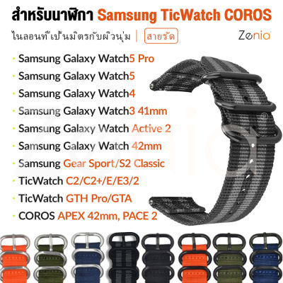 Zenia 20มม. สายนาฬิกาไนลอนอ่อนสำหรับเปลี่ยนผิวสำหรับนาฬิกา Samsung Galaxy Watch Classic Active Active2 LTE Bluetooth 3 4 5 Pro 41mm/44mm/45mm/46mm Gear Sport Watch3 Watch4 Watch5 TicWatch C2/C2+/E/GTH/GTA/E3 COROS APEX 42mm PACE 2 PACE2 อุปกรณ์เสริม