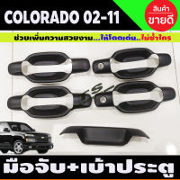 เบ้าประตู + เบ้าท้าย สีดำด้าน รุ่น 4ประตู (5ชิ้น) D-max Dmax 2003 - 2011 Colorado ตาหวาน ตา2ชั้น 2002 - 2011 ใส่ร่วมกันได้ทุกปี R