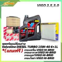 ชุดพร้อมเปลี่ยนถ่าย VIGO 2.5,3.0 น้ำมันเครื่องดีเซล Valvoline DIESEL TURBO 15W-40 ขนาด6+1ลิตร กึ่งสังเคราะห์ แถมฟรี! ( ก.ซากุระ+อ.H/B+แอร์.H/B+ซ.H/B)