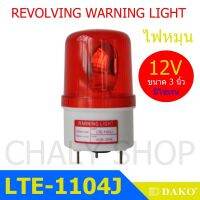 DAKO® LTE-1104J 3 นิ้ว 12V สีแดง (มีเสียงไซเรน Silent) ไฟหมุน ไฟเตือน ไฟฉุกเฉิน ไฟไซเรน (Rotary Warning Light)