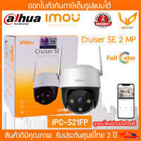 IMOU กล้องวงจรปิด Cruiser SE  (IPC-S21FP) 2MP รองรับ wifi มีไมค์ในตัว กันน้ำ หมุนได้ 355องศา ตรวจจับมนุษย์พร้อมแจ้งเตือน