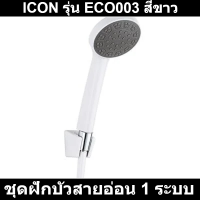 ชุดฝักบัวสายอ่อน 1 ระบบ ICON รุ่น ECO003 สีขาว รหัสสินค้า: 60329419 มอก.2066-2552