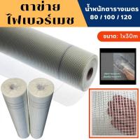 ตาข่าย FIBER MESH (กว้าง1เมตรxยาว30เมตร) น้ำหนักตารางเมตร 80กรัม / 100กรัม / 120กรัม งานฉาบปูน งานกันซึม ตาข่ายไฟเบอร์ ตาข่ายเสริมแรง