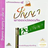 มหัศจรรย์ธรรมะ ๔ : ปัญญา พารอดปลอดภัย