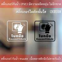 สติกเกอร์ป้าย "โบกมือที่เซนเซอร์ไร้สัมผัส" เป็นสติกเกอร์ไดคัทพื้นใส มีเทปยกให้สามารถนำไปติดได้ทันที