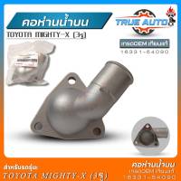 คอห่านน้ำบน TOYOTA Mighty-X (3รู) เกรดOEMเทียบแท้ คอห่านน้ำตัวบน 3รู รหัส(16331-54090)