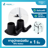 ขาอุปกรณ์เสริมวอล์คเกอร์ สำหรับใช้กับที่ช่วยเดิน (ไม้ค้ำ) ยี่ห้อ Seniors plus เท่านั้น