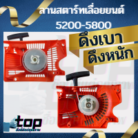 ชุดสตาร์ท รุ่น  5200 5800 4 เขี้ยว ดึงเบา / ดึงหนัก สตาร์ทติดง่าย ฝาตาร์ท ลานสตาร์ท อะไหล่เลื่อยยนต์ ตัดไม้