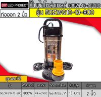 ปั๊มน้ำจุ่มบัสเลส 800W 48-60V รุ่น 50ZWQ10-13-800