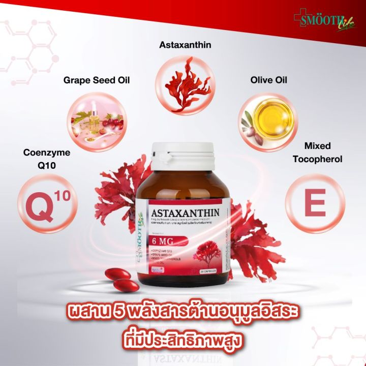 smooth-life-astaxanthin-30s-อาหารเสริม-เสริมภูมิคุ้มกัน-ต้านอนุมูลอิสระ-บำรุงผิว-และสายตา-สมูทไลฟ์