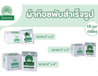 Gauze Pads ผ้าก๊อซพับสำเร็จรูป ยกกล่อง (10 ห่อ) ตรารถพยาบาล ขนาด 2×2 นิ้ว// 3×3 นิ้ว// 4×4 นิ้ว