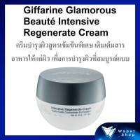 ครีมบำรุงผิวหน้า สูตรเข้มข้นพิเศษ เติมเต็มสารอาหารให้แก่ผิว Giffarine Glamorous Beauté Intensive Regenerate Cream เพื่อการบำรุงผิวที่สมบูรณ์แบบ