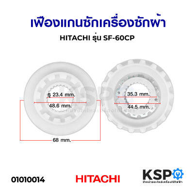 เฟืองครัชแกนซักเครื่องซักผ้า HITACHI ฮิตาชิ (สีขาว) (แท้) อะไหล่เครื่องซักผ้า